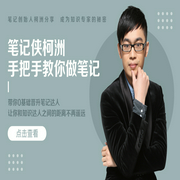筆記俠柯州教你做筆記，0基礎晉升筆記達人-柯洲-主播一刻talks