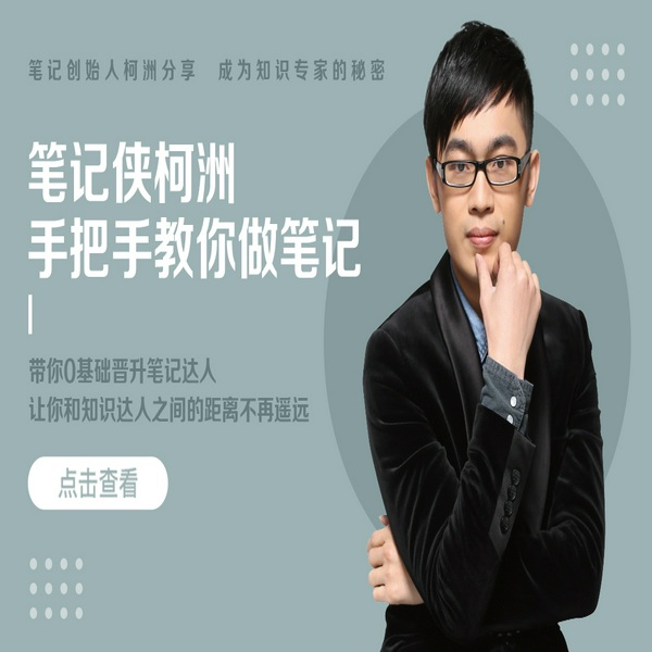 笔记侠柯州教你做笔记，0基础晋升笔记达人