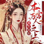 重生狂后：本宫万人之上|重生女强|古言多播-卿戎尘世-苏离苒