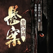 悬案，骨肉分离|悬疑灵异|刑侦推理|猎奇凶案|多播--养猫的小狗_声音盒子，喜马拉雅