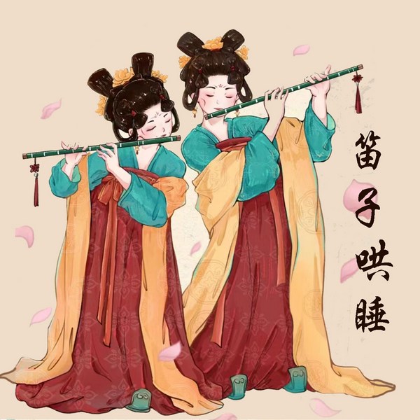 笛子哄睡