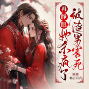 重生后，嫡女她黑化了|爆爽开撕丨精品多人剧-佚名-主播茗烟