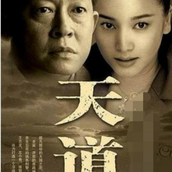 遥远的救世主|王志文、左小青主演的电视剧《天道