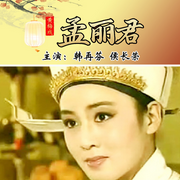 黃梅戲電視連續(xù)劇|孟麗君》韓再芬-佚名-東方大劇院
