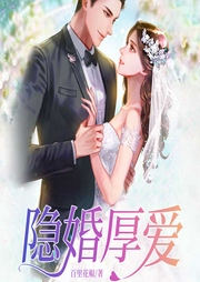 隐婚厚爱-佚名-天下书盟