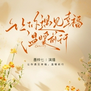 让你遇见幸福，温暖前行|两性关系相处解读|如何经营婚姻|演播：墨梓七--喜马拉雅