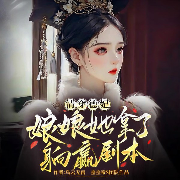 清穿德妃：娘娘她拿了躺赢剧本