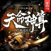 天命神算|悬疑灵异|风水玄学|春风洗耳领衔多人有声剧--喜马拉雅