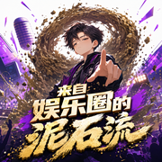来自娱乐圈的泥石流|轻松解压-佚名-小样的猫
