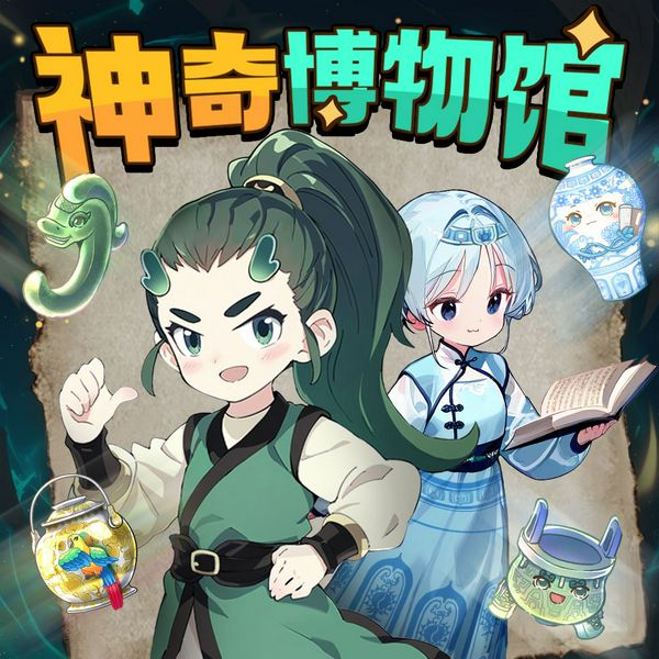 神奇博物馆2|超时空国宝图鉴