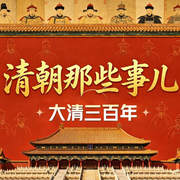 清朝那些事儿|大清三百年|一听就入迷的中国史--南风山