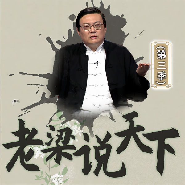 老梁说天下|第三季