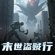 末世盗贼行-佚名-CV澹台夜