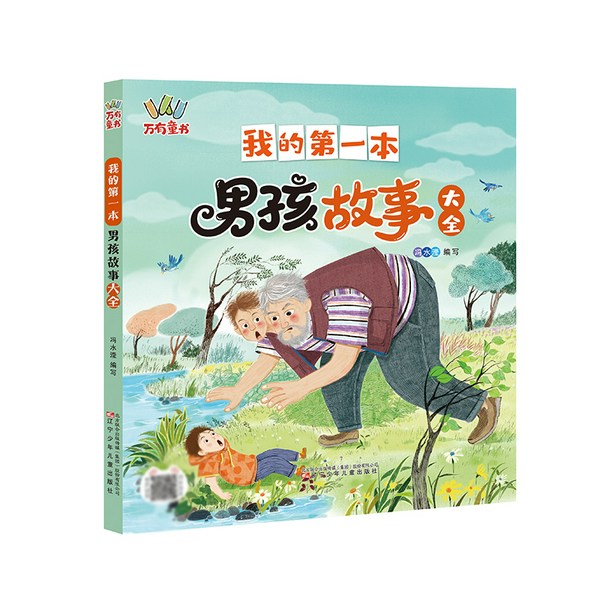 我的第一本男孩故事大全