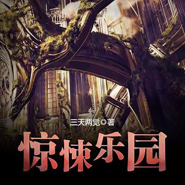 惊悚乐园|上部完结
