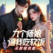 九个师娘逼我吃软饭:无敌怪我咯|都市爆笑爽文|扮猪吃虎|精品多人剧-不醉-创悦享