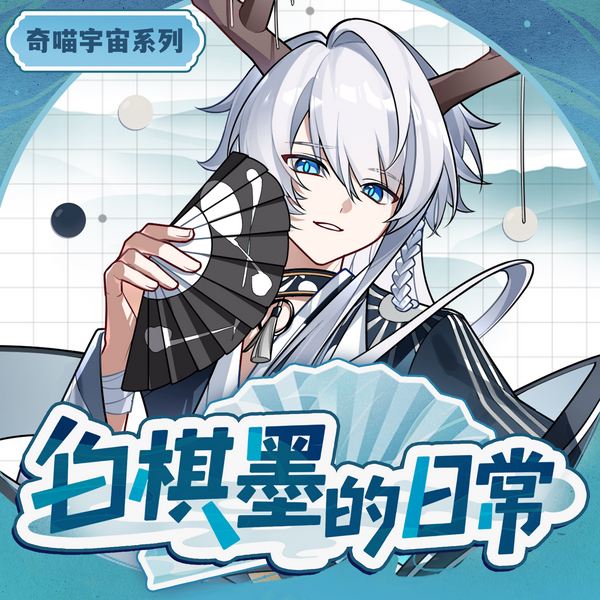 白棋墨的日常|闲散神明游尘世|奇喵宇宙