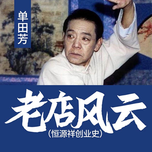 单田芳：老店风云