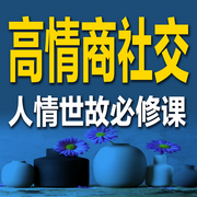 高情商社交:人情世故必修课-音挞-音挞有声书