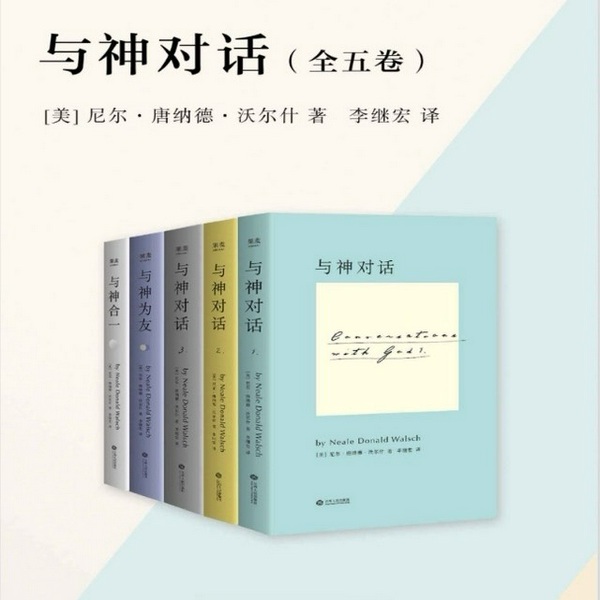 与神对话 1|[|（全五卷）（对话版）（全书完结]