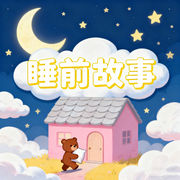 宝贝好梦|睡前故事-安安-楼勤有声