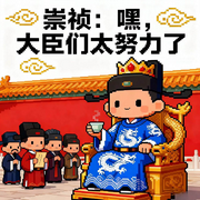 崇祯：嘿，大臣们太努力了-人生如梦梦-老董讲故事