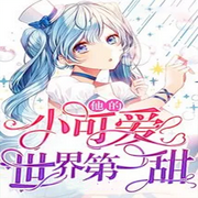 他的小可爱世界第一甜-佚名-乐心讲故事