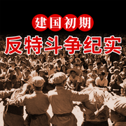 新中国反特案件全纪录|反间谍三大案纪实|绝密档案-佚名-大吕说文史