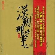 汉朝那些事儿.第4卷