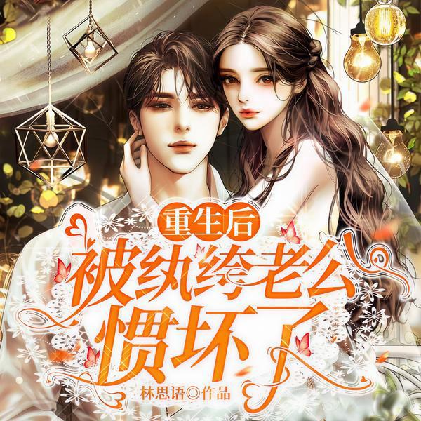 重生后被纨绔老公惯坏了|重生后她要让他们血债血偿