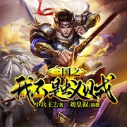 三国之我不是蚁贼|历史穿越|逆行人生|刘皇叔说书|多人有声剧--喜马拉雅