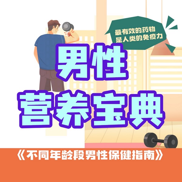 男性营养宝典