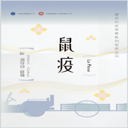 鼠疫（豆瓣评分8.6 诺贝尔文学奖作品）