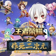 王者荣耀之作死二次元|多人丨游戏丨穿越--佚名