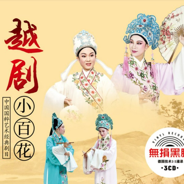 越剧中青代名家名段唱腔大全