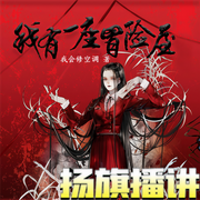 -佚名-扬旗