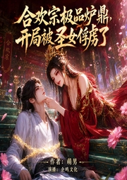 合欢宗极品炉鼎，开局被圣女俘虏了|玄幻爽文|双修-萌男-企鸣文化