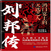 刘邦传：鸿门宴上的天选之人|飘雪楼主|汉史巨著-佚名-中版去听