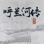 呼兰河传--喜马拉雅