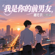 我是你的前男友-卿无衣-沐风叙语_次元口袋