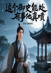 这个御史能处，有事他真喷-爱喝阔落-雨欣_次元口袋