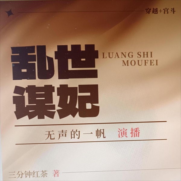 乱世谋妃|穿越|宫斗|AI多播