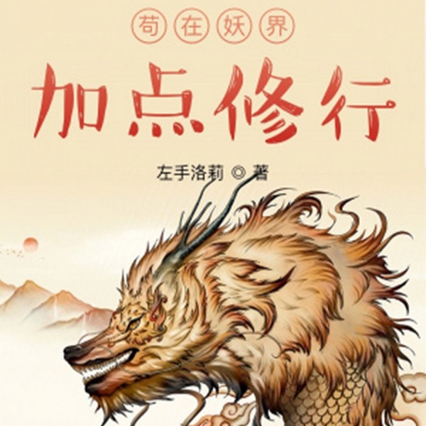 苟在妖界加点修行|智能语音录制