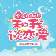 全帝国都想和我谈恋爱-莫问君归-咪咕听书