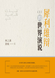 犀利雄辩的世界演说|双播|经久流传的经典演说--喜马拉雅