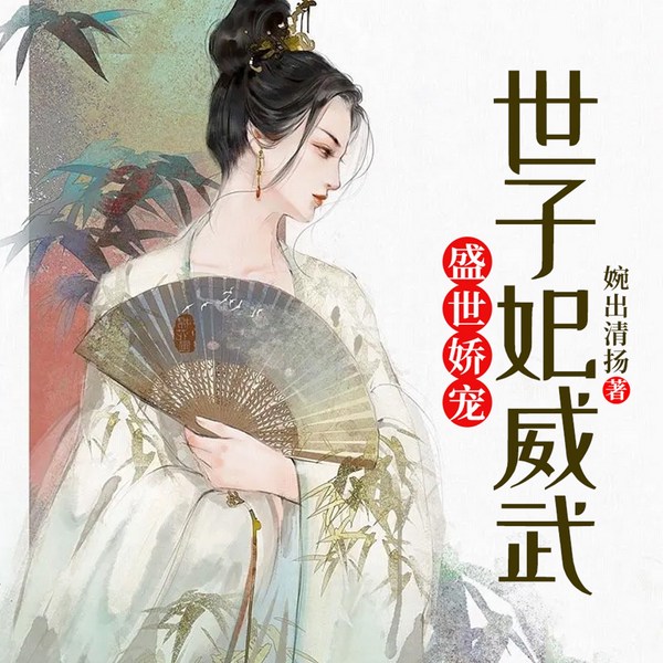 盛世娇宠:世子妃威武