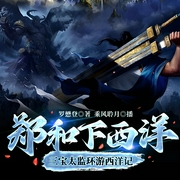 郑和下西洋：三宝太监环游西洋记|罗懋登著--钟富庚