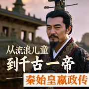 一统中国的男人：秦始皇-方世华，李天云-坤蕾热播书