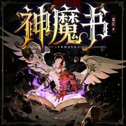 神魔书|诡秘之主|魔幻史诗|精配多播|爽感爆表|血红原著-血红-汉盟声产队，一件青衣丶