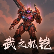 武之机铠|精品双播|热血科幻格斗-佚名-懒人810076100